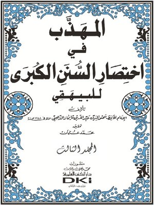 cover image of المهذب في إختصار السنن الكبرى للبيهقي. الجزء الثالث
